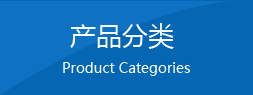 产品分类